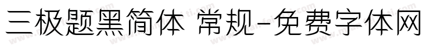 三极题黑简体 常规字体转换